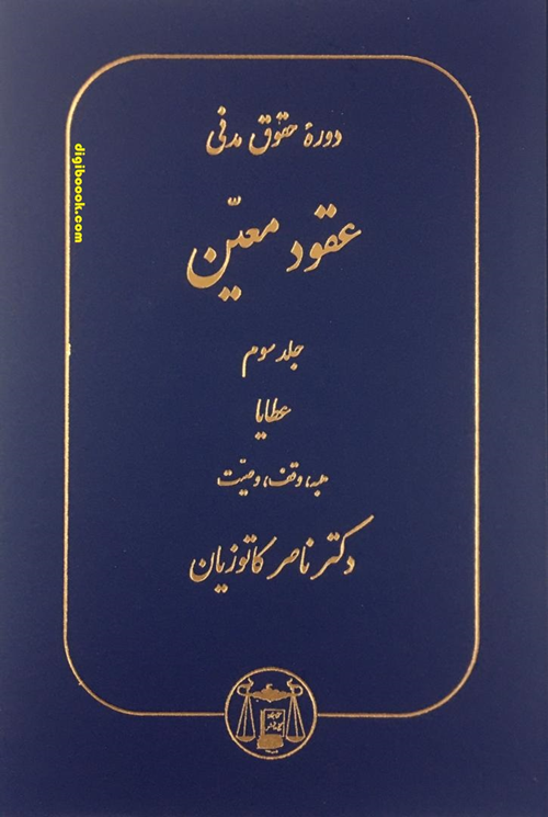 عقود معین (جلد سوم) عطایا ، کاتوزیان
