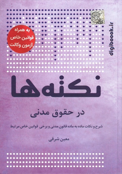 نکته ها در حقوق مدنی | معین شرقی