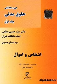 اشخاص و اموال (صفايي)