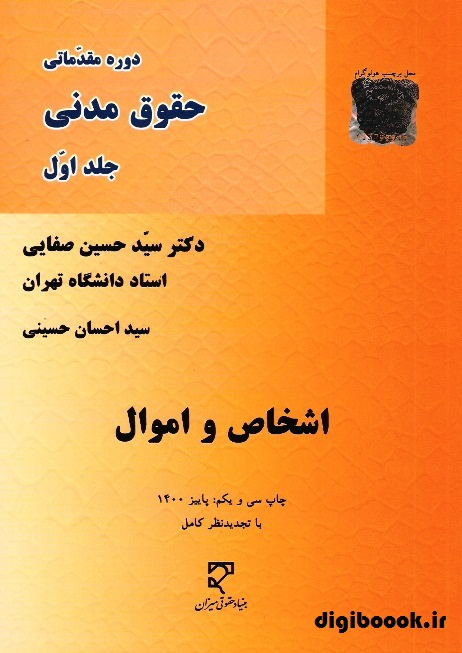 اشخاص و اموال (صفايي)