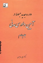 دوره جدید مبسوط در آیین دادرسی مدنی جلد چهارم | دکتر مهاجری