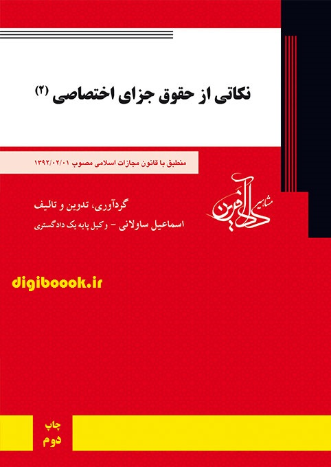 نکاتی از حقوق جزای اختصاصی (2) _ ساولانی