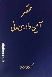 مختصر آیین دادرسی مدنی | دکتر مهاجری
