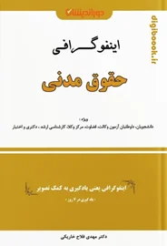اینفوگرافی حقوق مدنی | مهدی فلاح خاریکی