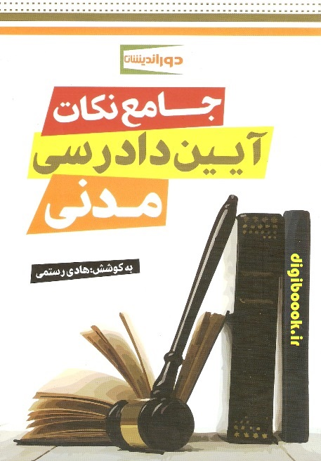 جامع نکات آیین دادرسی مدنی (دوراندیشان)