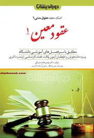 عقود معین 1 (کمک حافظه حقوق مدنی 6) مهدی فلاح خاریکی