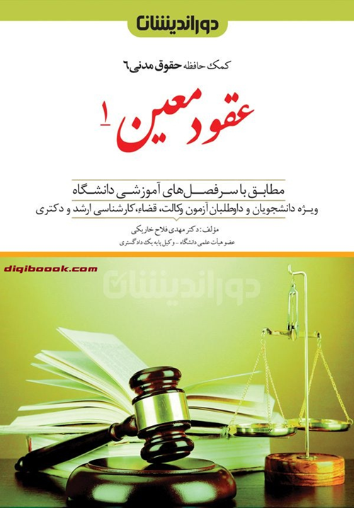 عقود معین 1 (کمک حافظه حقوق مدنی 6) مهدی فلاح خاریکی