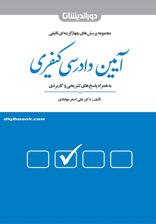 مجموعه پرسش های چهارگزینه ای تألیفی آیین دادرسی کیفری (علی اصغر مهابادی)