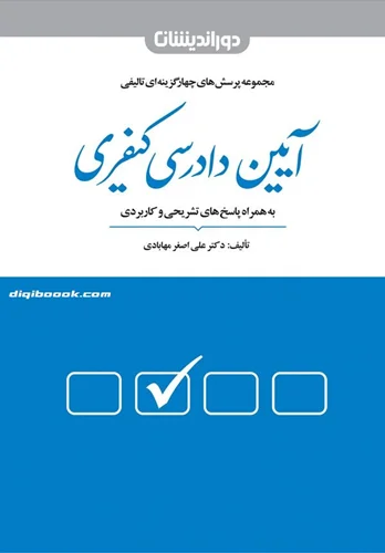 مجموعه پرسش های چهارگزینه ای تألیفی آیین دادرسی کیفری (علی اصغر مهابادی)