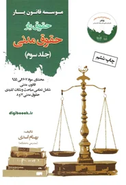حقوق یار حقوق مدنی - جلد سوم (بهنام اسدی)