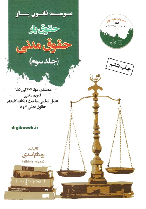 حقوق یار حقوق مدنی - جلد سوم (بهنام اسدی)