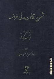شرح قانون مدنی فرانسه | پاکباز