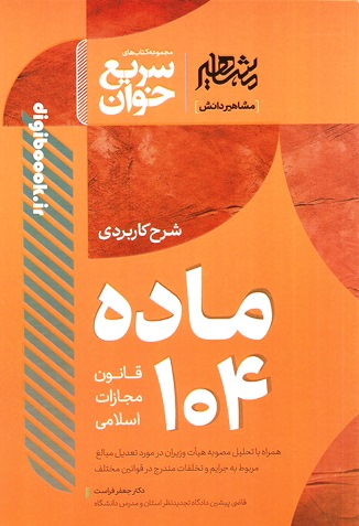 سریع خوان شرح کاربردی ماده 104 قانون مجازات اسلامی | دکتر فراست | مشاهیردانش