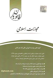 قانون يار مجازات اسلامی (چتردانش)