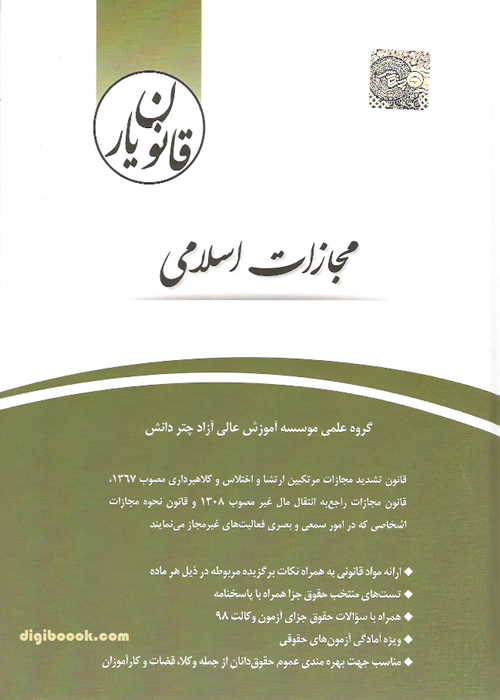قانون يار مجازات اسلامی (چتردانش)