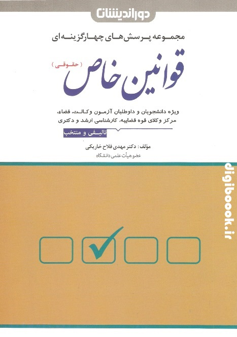 مجموعه پرسش های چهارگزینه ای قوانین خاص حقوقی | دکتر مهدی فلاح خاریکی | دوراندیشان