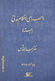 اجرای احکام مدنی «بایسته ها» | عبداله شمس