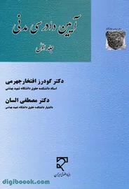 آیین دادرسی مدنی (جلد اول) | السان، افتخار جهرمی