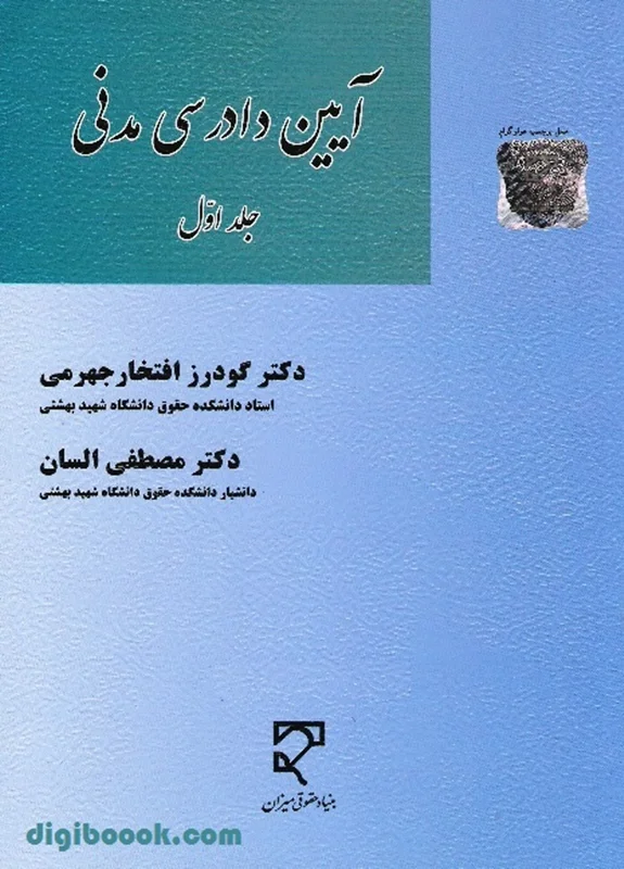 آیین دادرسی مدنی (جلد اول) | السان، افتخار جهرمی
