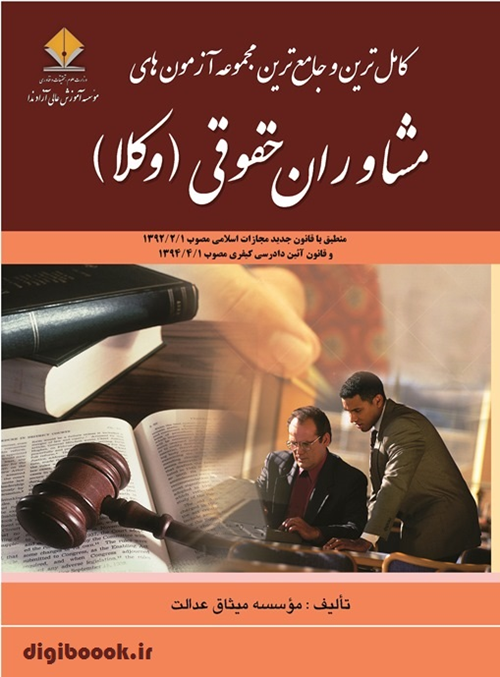 کامل ترین و جامع ترین مجموعه آزمون های مشاوران حقوقی (وکلا)