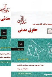 مجموعه سوالات طبقه بندي شده حقوق مدني (جرعه نوش)