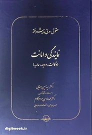حقوق مدنی پیشرفته جلد دوم (نمایندگی و امانت) | دکتر صفایی و دکتر جواهر کلام