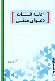 ادله اثبات دعوای مدنی |مهاجری