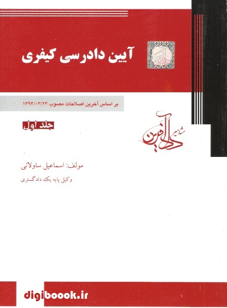 آیین دادرسی کیفری(جلد اول) ساولانی
