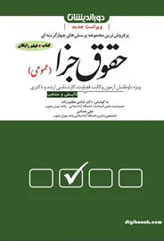 مجموعه پرسش های چهار گزینه ای حقوق جزا (عمومی) | عظیم زاده
