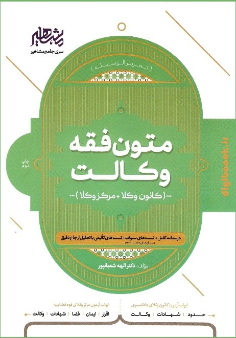 متون فقه وکالت(کانون وکلا و مرکز وکلا) | الهه شعبان پور