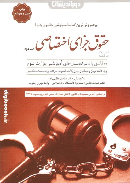 کمک حافظه حقوق جزای اختصاصی (جلد دوم) شادی عظیم زاده با اصلاحات 1399