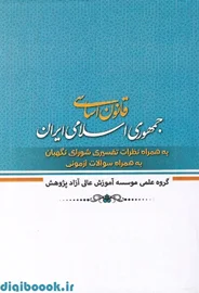 قانون اساسی جمهوری اسلامی ایران (به همراه نظرات تفسیری شورای نگهبان و سوالات آزمونی) | موسسه پژوهش