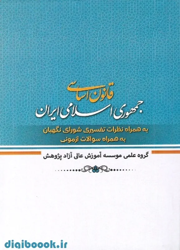 قانون اساسی جمهوری اسلامی ایران (به همراه نظرات تفسیری شورای نگهبان و سوالات آزمونی) | موسسه پژوهش