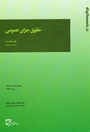 حقوق جزای عمومی - جلد نخست (اردبیلی)
