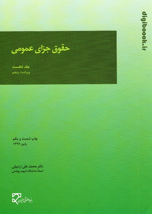 حقوق جزای عمومی - جلد نخست (اردبیلی)