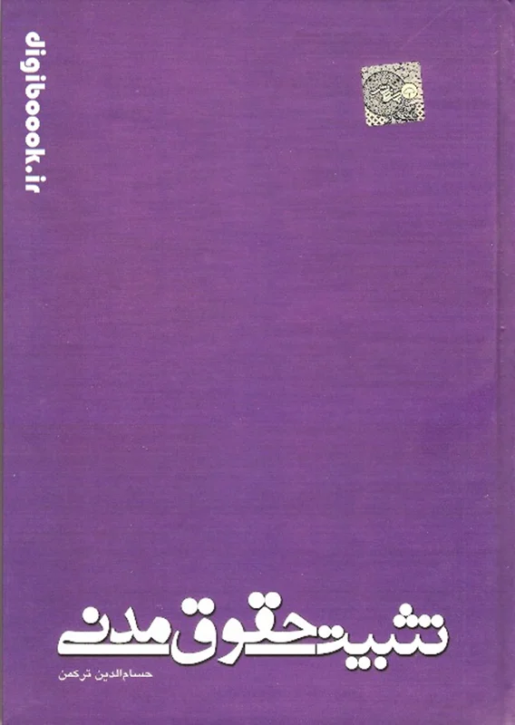 تثبیت حقوق مدنی | ترکمن