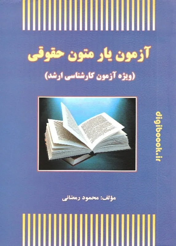 آزمون یار متون حقوقی (محمود رمضانی)