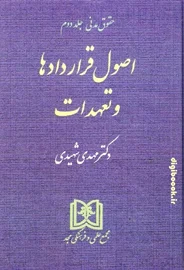 اصول قراردادها و تعهدات «حقوق مدنی جلد2» | شهیدی