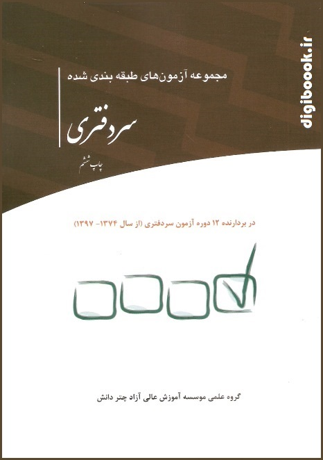 مجموعه آزمون های طبقه بندی شده سردفتری | چتردانش