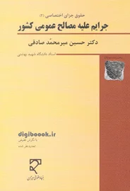 حقوق جزای اختصاصی 2 ـ جرایم علیه مصالح عمومی کشور (میر محمد صادقی)