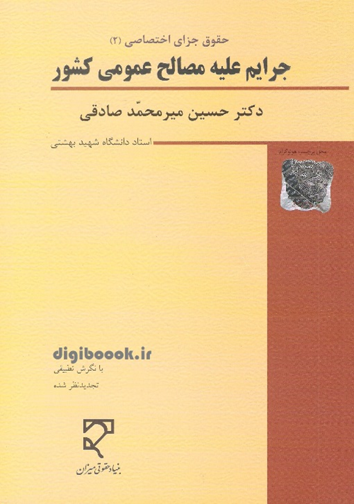 حقوق جزای اختصاصی 2 ـ جرایم علیه مصالح عمومی کشور (میر محمد صادقی)