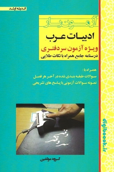 آزمون یار ادبیات عرب (ویژه آزمون سردفتری) | اندیشه ارشد