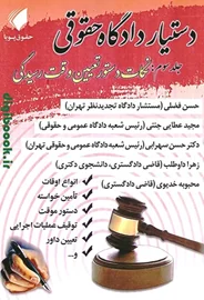 دستیار دادگاه حقوقی (جلد سوم: نکات دستور تعیین وقت رسیدگی) | حقوق پویا