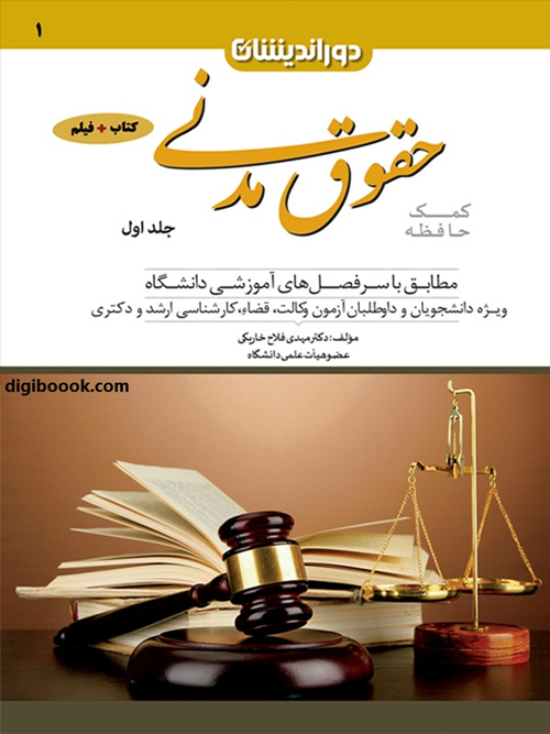 کمک حافظه حقوق مدنی (جلداول) مهدی فلاح خاریکی