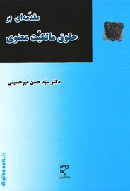 مقدمه ای بر حقوق مالکیت معنوی | میرحسینی