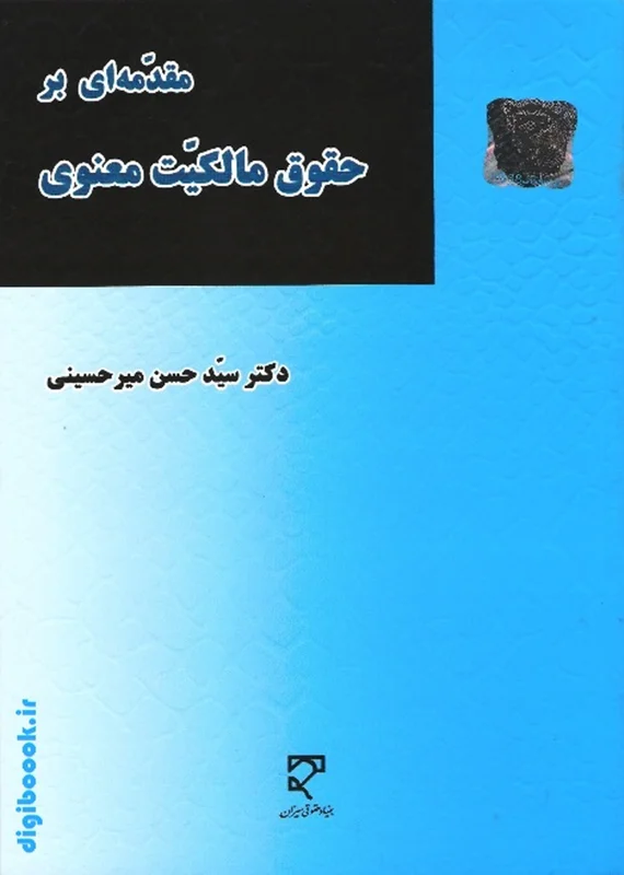 مقدمه ای بر حقوق مالکیت معنوی | میرحسینی