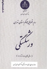 رویه قضایی محاکم استان تهران «ورشکستگی» (سال های 1389 تا 1401) | دادگستری استان تهران