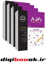 وکیل یار حقوق مدنی (دوره4جلدي) (سياه و سفيد)