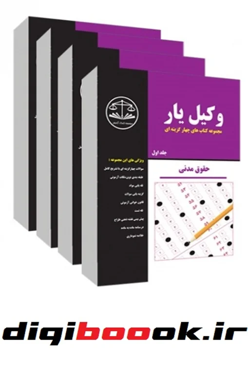 وکیل یار حقوق مدنی (دوره4جلدي) (سياه و سفيد)