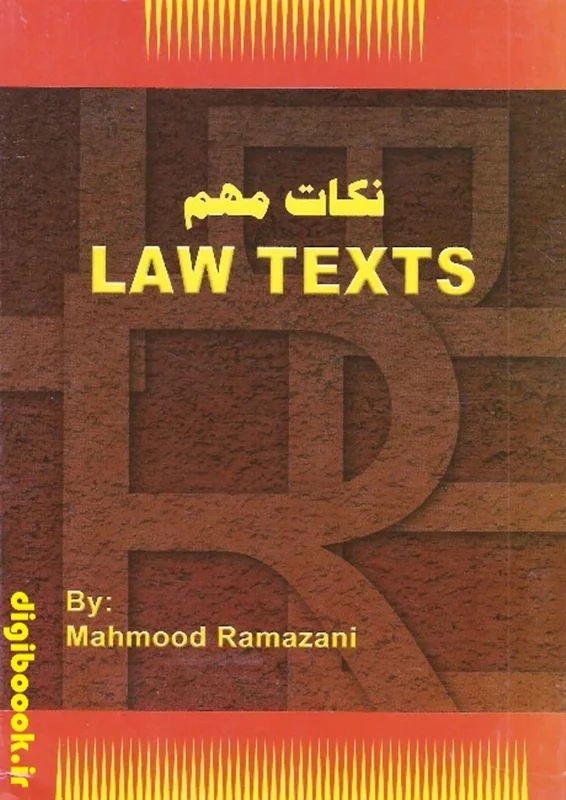 نکات مهم Law Texts |محمود رمضانی